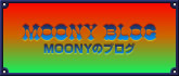 MOONYのブログ